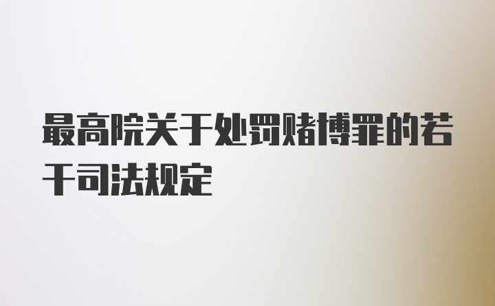 最高院关于处罚赌博罪的若干司法规定