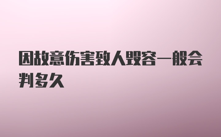 因故意伤害致人毁容一般会判多久