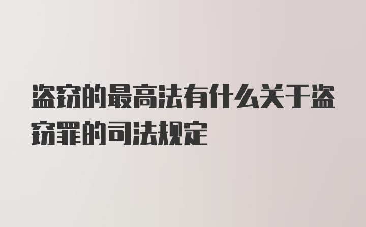 盗窃的最高法有什么关于盗窃罪的司法规定