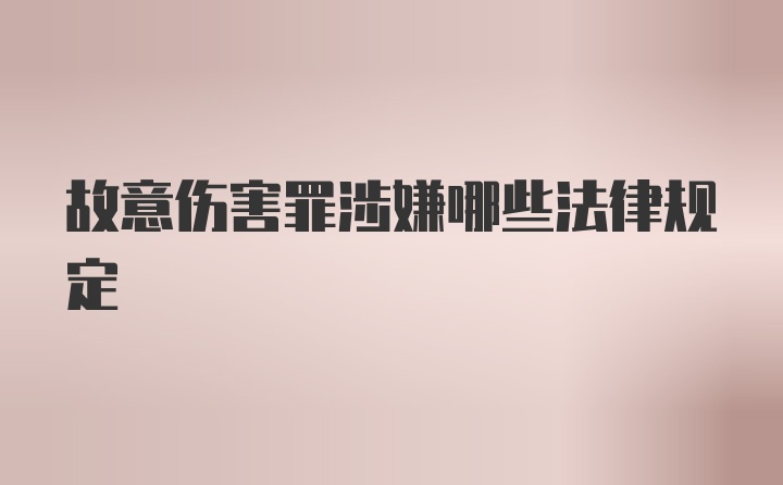 故意伤害罪涉嫌哪些法律规定