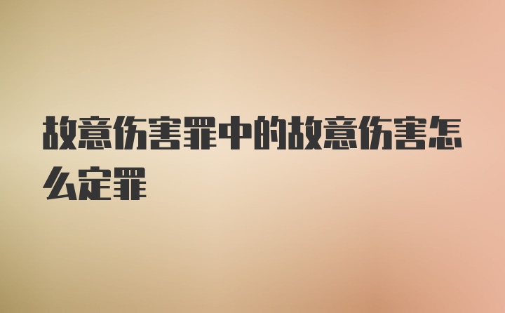 故意伤害罪中的故意伤害怎么定罪