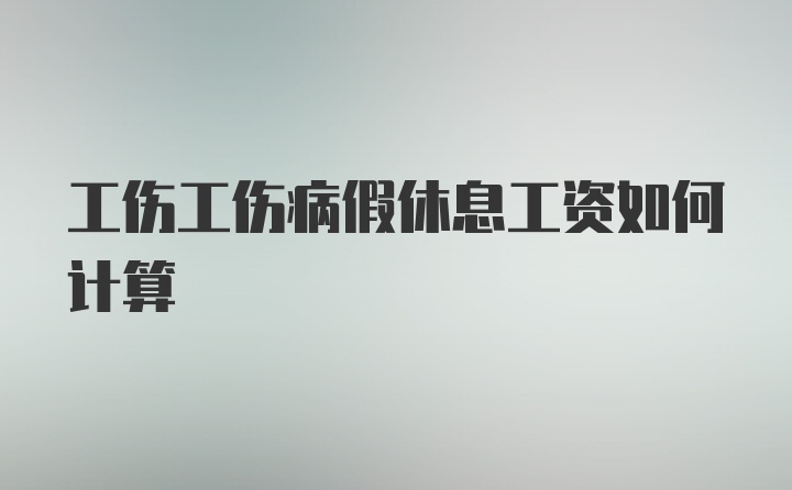 工伤工伤病假休息工资如何计算