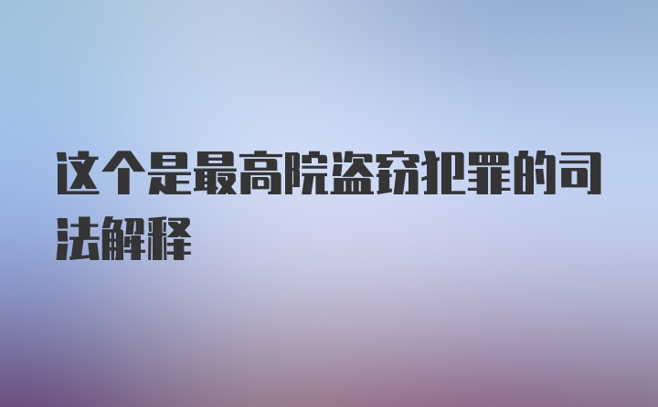 这个是最高院盗窃犯罪的司法解释