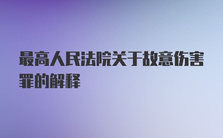 最高人民法院关于故意伤害罪的解释