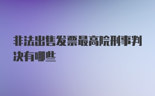 非法出售发票最高院刑事判决有哪些