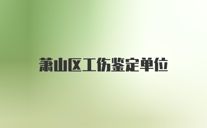 萧山区工伤鉴定单位