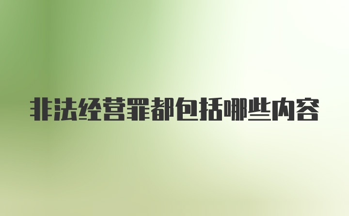 非法经营罪都包括哪些内容