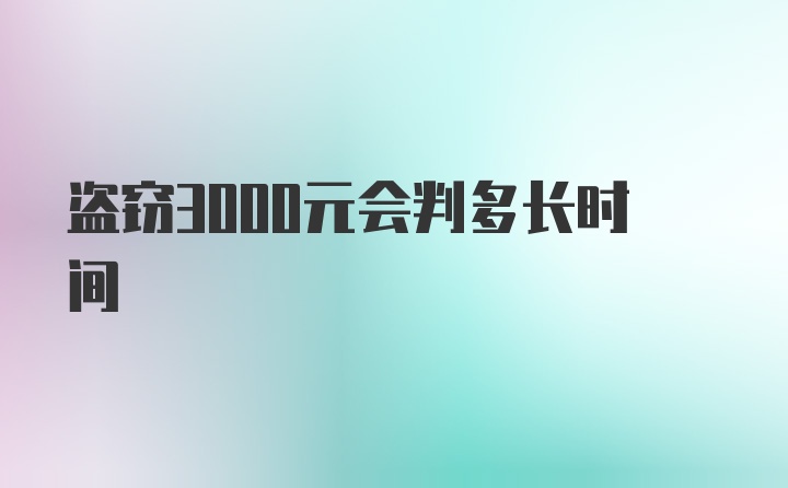 盗窃3000元会判多长时间