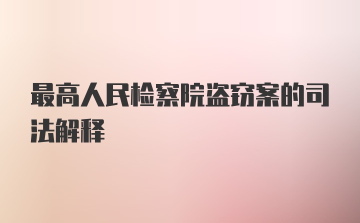 最高人民检察院盗窃案的司法解释