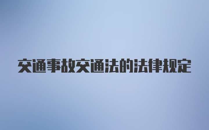 交通事故交通法的法律规定