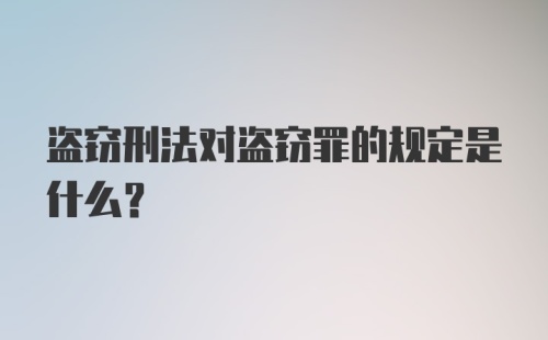 盗窃刑法对盗窃罪的规定是什么？