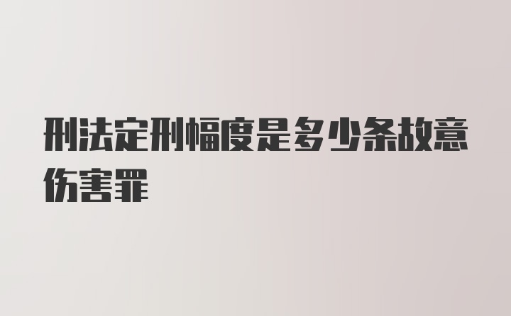 刑法定刑幅度是多少条故意伤害罪