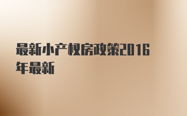 最新小产权房政策2016年最新