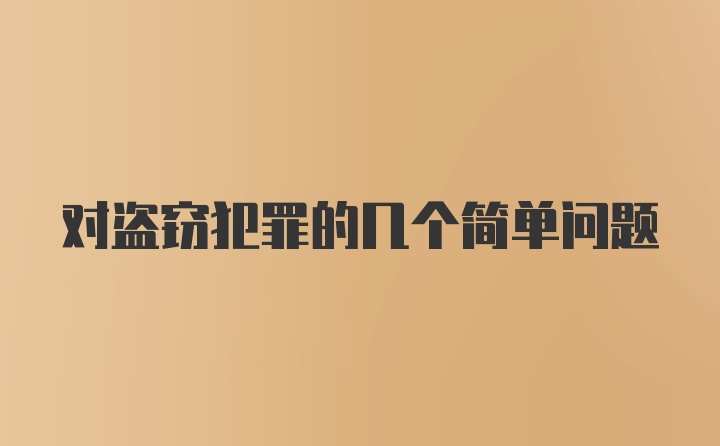 对盗窃犯罪的几个简单问题