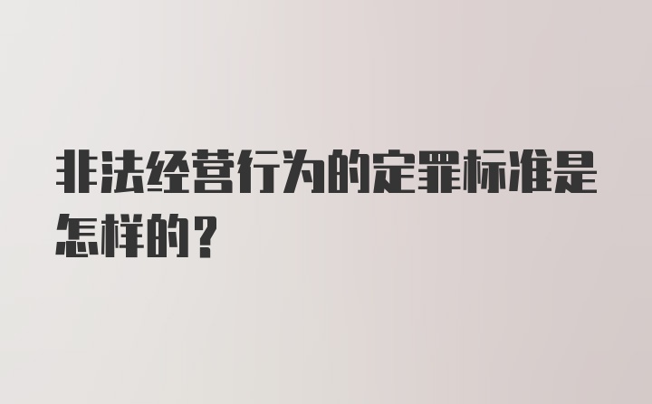 非法经营行为的定罪标准是怎样的？