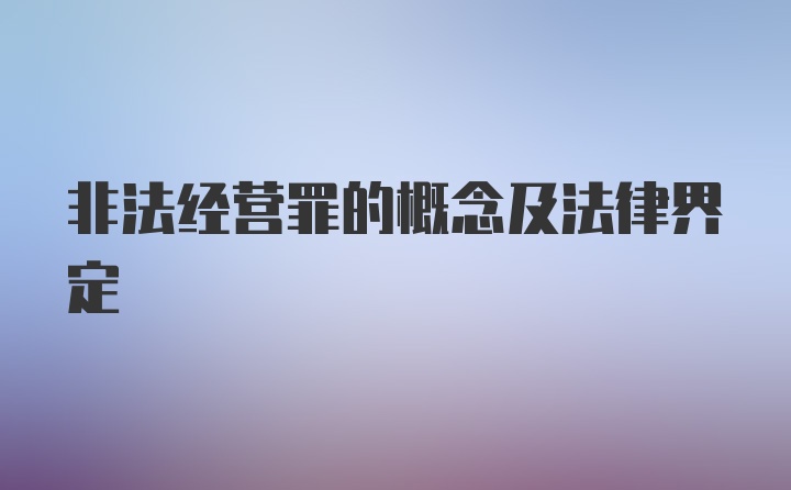 非法经营罪的概念及法律界定