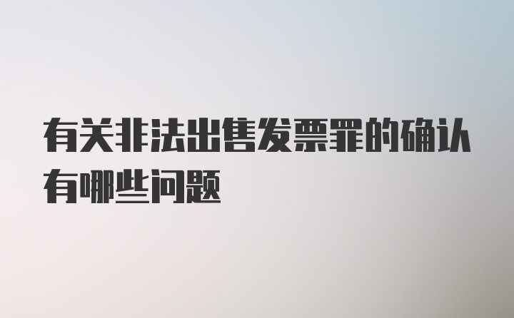 有关非法出售发票罪的确认有哪些问题