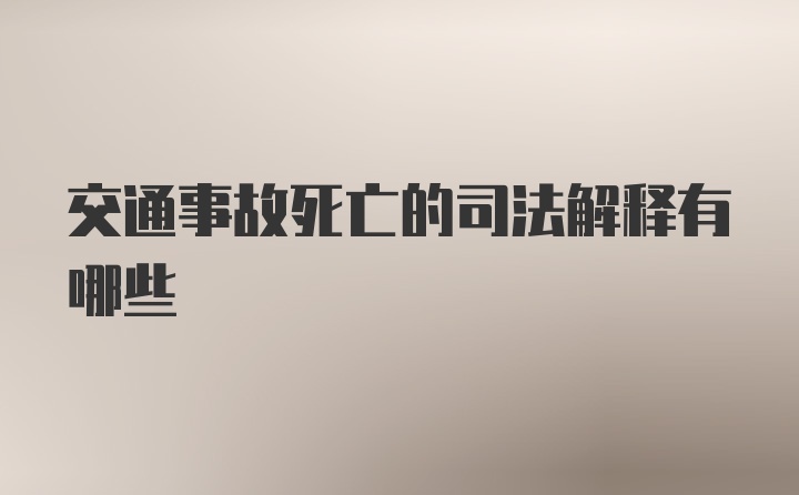 交通事故死亡的司法解释有哪些