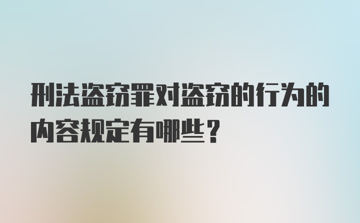 刑法盗窃罪对盗窃的行为的内容规定有哪些？