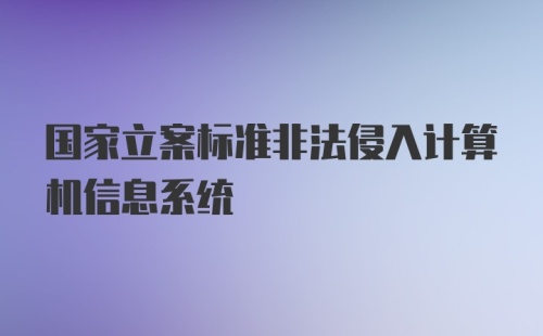 国家立案标准非法侵入计算机信息系统