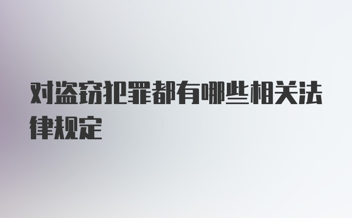 对盗窃犯罪都有哪些相关法律规定