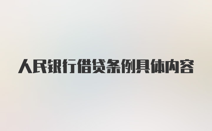 人民银行借贷条例具体内容