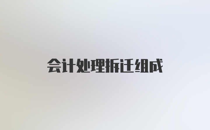 会计处理拆迁组成