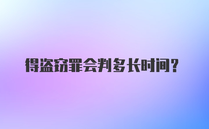 得盗窃罪会判多长时间？