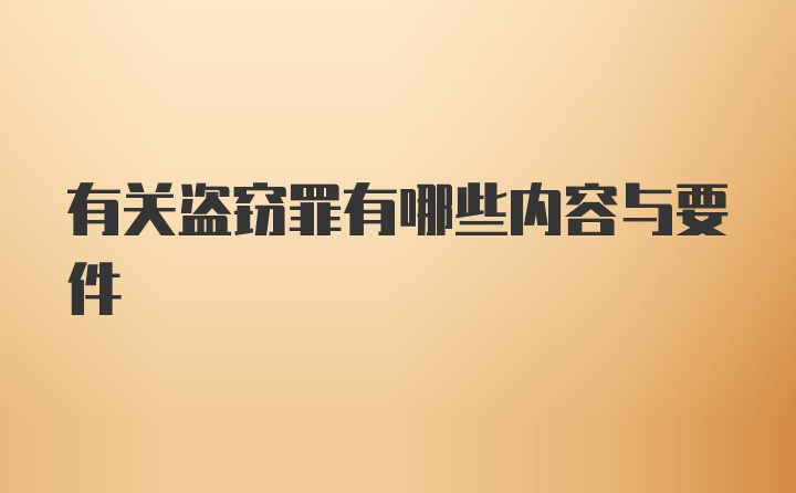 有关盗窃罪有哪些内容与要件