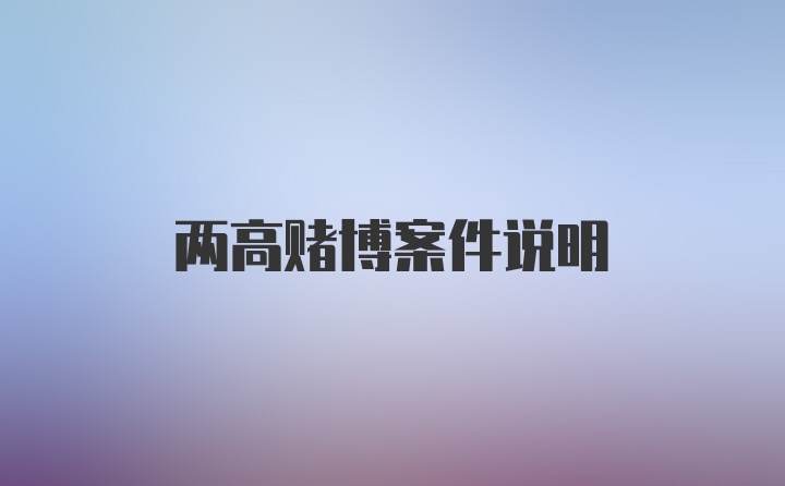 两高赌博案件说明