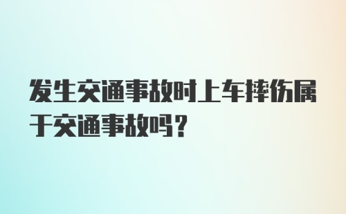 发生交通事故时上车摔伤属于交通事故吗？