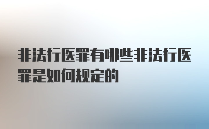 非法行医罪有哪些非法行医罪是如何规定的