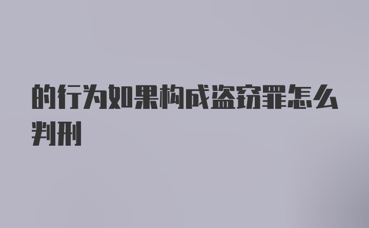 的行为如果构成盗窃罪怎么判刑