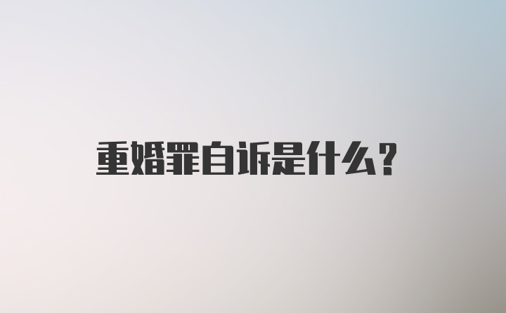 重婚罪自诉是什么？