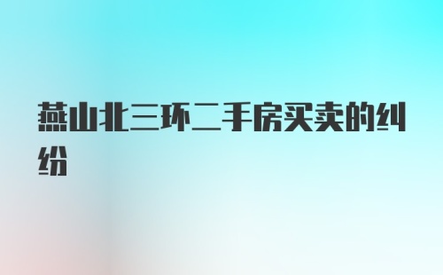 燕山北三环二手房买卖的纠纷