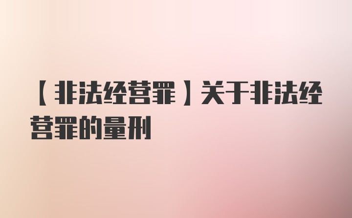 【非法经营罪】关于非法经营罪的量刑