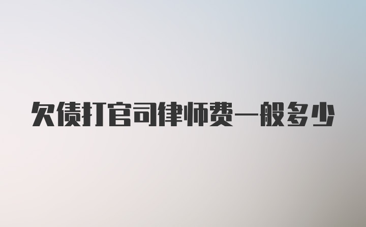 欠债打官司律师费一般多少