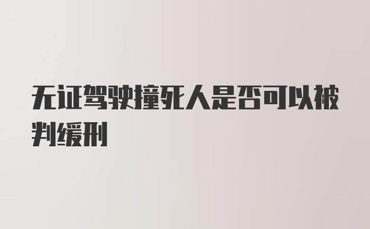 无证驾驶撞死人是否可以被判缓刑