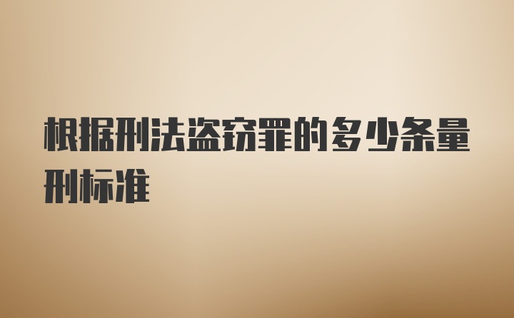 根据刑法盗窃罪的多少条量刑标准