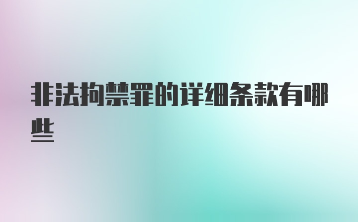 非法拘禁罪的详细条款有哪些