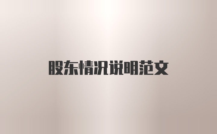 股东情况说明范文