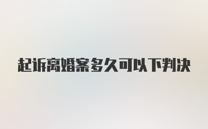 起诉离婚案多久可以下判决