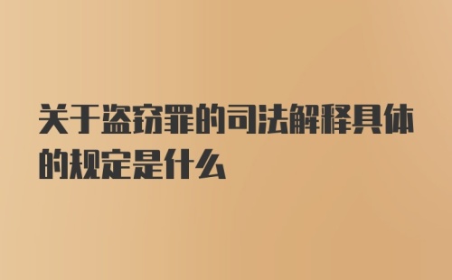 关于盗窃罪的司法解释具体的规定是什么