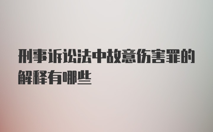 刑事诉讼法中故意伤害罪的解释有哪些