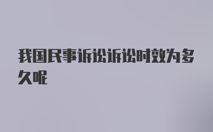 我国民事诉讼诉讼时效为多久呢