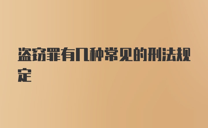 盗窃罪有几种常见的刑法规定