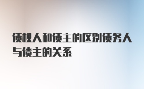 债权人和债主的区别债务人与债主的关系