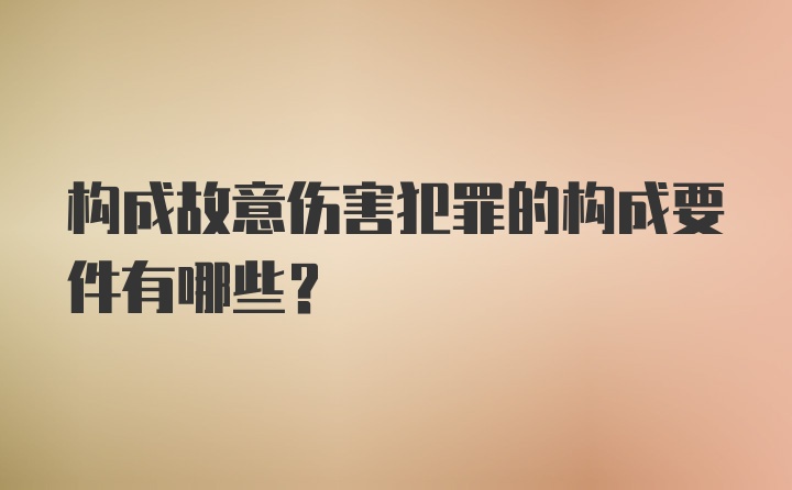 构成故意伤害犯罪的构成要件有哪些？