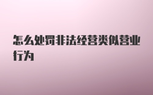 怎么处罚非法经营类似营业行为