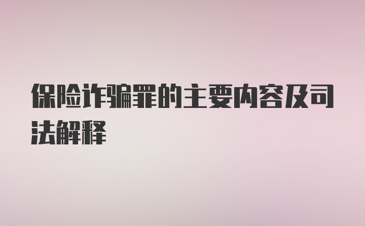 保险诈骗罪的主要内容及司法解释